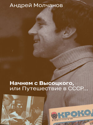 cover image of Начнем с Высоцкого, или Путешествие в СССР...
